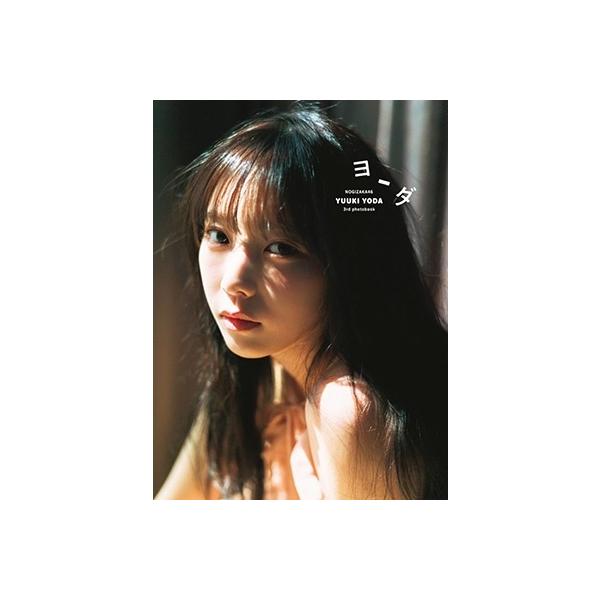 与田祐希 乃木坂46 与田祐希 3rd写真集 ヨーダ Book | JChere