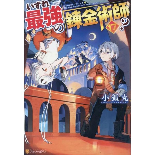 小狐丸 いずれ最強の錬金術師? (17) Book : タワーレコード Yahoo!店