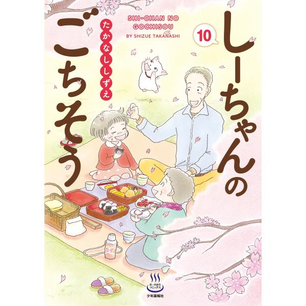 たかなししずえ
確認用 たかなししずえ しーちゃんのごちそう 10 (10巻) COMIC