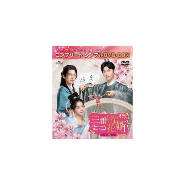 中国ドラマ　三番目の花婿　全巻BOX 中国ドラマ 三番目の花婿 全巻BOX 中国ドラマ 三番目の花婿 全巻BOX