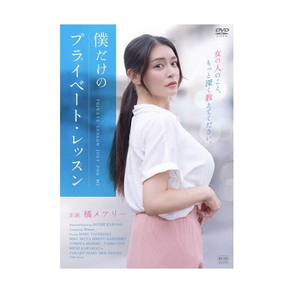 僕だけのプライベート・レッスン DVD