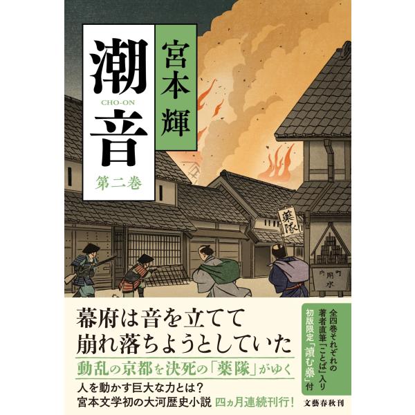 潮音 全巻　宮本輝 本日発売！ 宮本輝さん初の大河歴史小説『潮音（ちょうおん