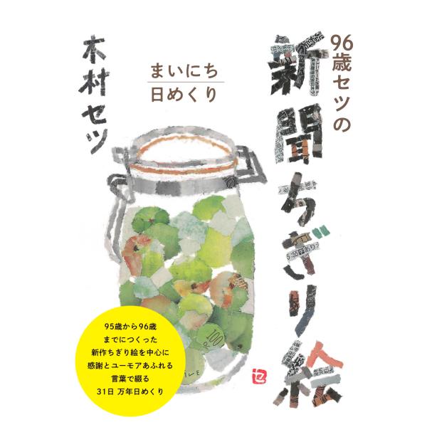 木村セツ 96歳セツの新聞ちぎり絵 まいにち日めくり Book