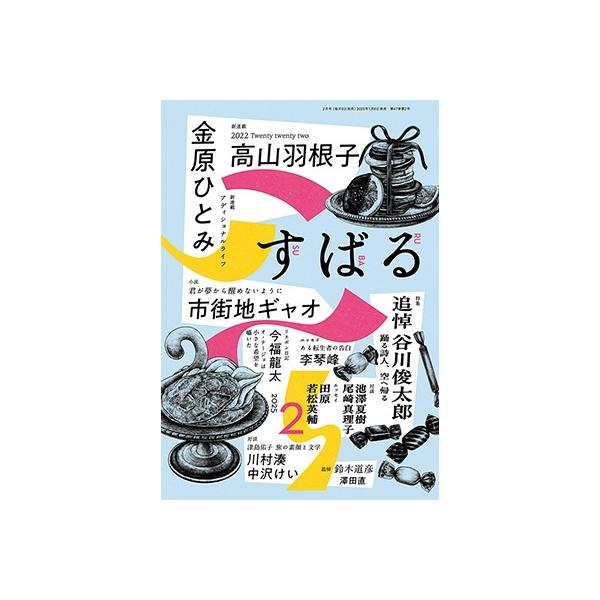 すばる 2025年 02月号 [雑誌] Magazine