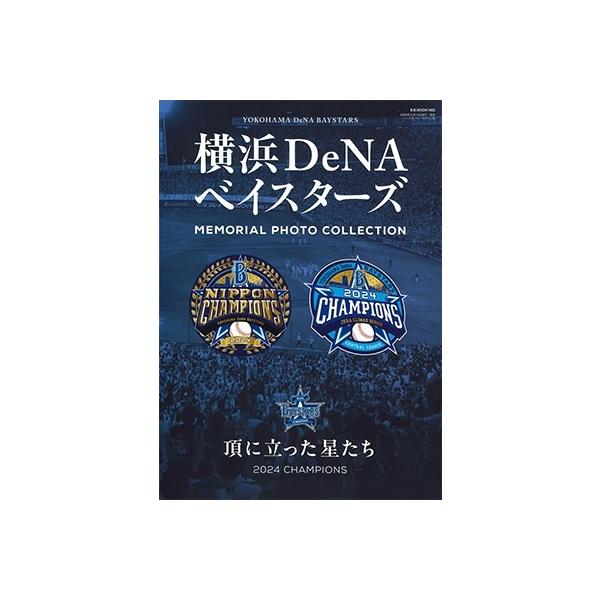 横浜DeNAベイスターズ 横浜DeNAベイスターズ頂きに立った星たち2024CHAMPIONS: BBM (B・B・MOOK) Mook