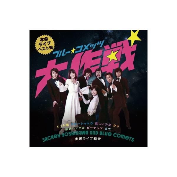 ジャッキー吉川とブルー・コメッツ ブルーコメッツ大作戦〜ライブ1976