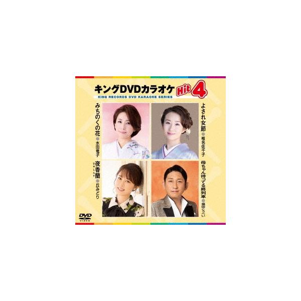 キングDVDカラオケHit4 Vol.234 DVD