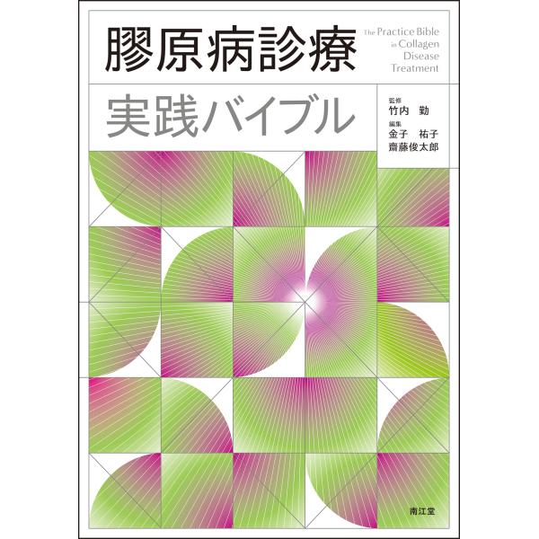 【送料無料】[本/雑誌]/膠原病診療実践バイブル/竹内勤/監修 金子祐子/編集 齋藤俊太郎/編集