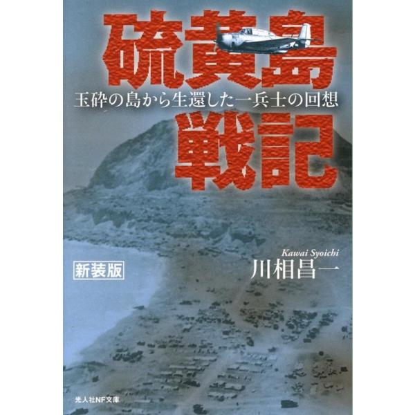 [本/雑誌]/硫黄島戦記 玉砕の島から生還した一兵士の回想 (光人社NF文庫)/川相昌一/著