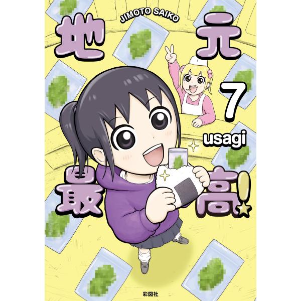 usagi 地元最高!(7) COMIC : タワーレコード Yahoo!店 - 通販 - Yahoo