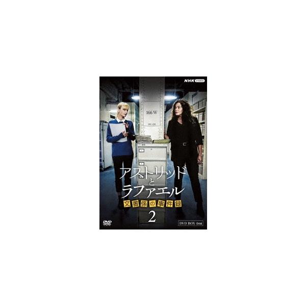 アストリッドとラファエル 文書係の事件録 シーズン2 DVDBOX DVD