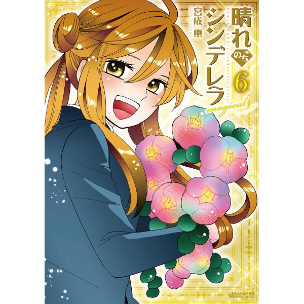 宮成楽 晴れのちシンデレラ magical (6) COMIC