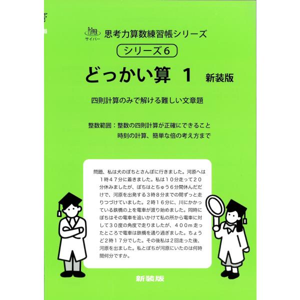 M.access どっかい算 1 新装版 四則計算のみで解ける難しい文章題