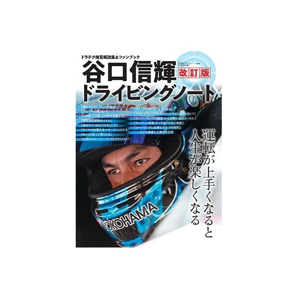 谷口信輝 谷口信輝ドライビングノート 改訂版 Mook