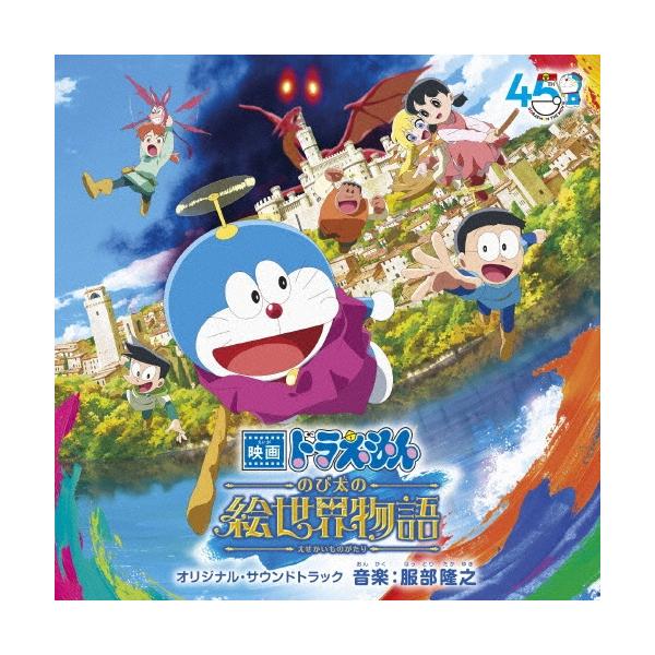 服部隆之 映画 ドラえもん のび太の絵世界物語 オリジナル・サウンドトラック CD