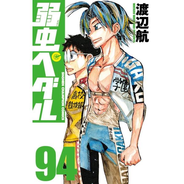 弱虫ペダル 渡辺航 渡辺航 弱虫ペダル 94 (94) COMIC : タワーレコード Yahoo!店 - 通販