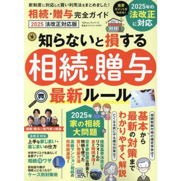 [本/雑誌]/相続・贈与完全ガイド 2025 法改正対応版 (100%ムックシリーズ)/晋遊舎