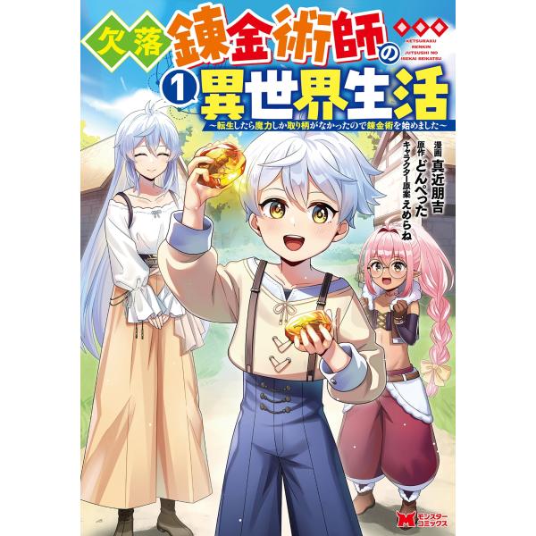 『欠落錬金術師の異世界生活〜転生したら魔力しか取り柄がなかったので錬金術を始めました〜』1巻の表紙（Yahoo!ショッピングより）