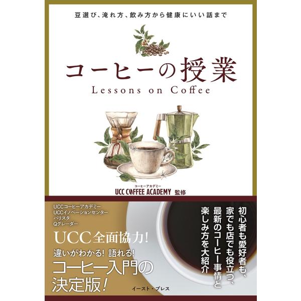 UCCコーヒーアカデミー コーヒーの授業 豆選び、淹れ方、飲み方から健康にいい話まで Book