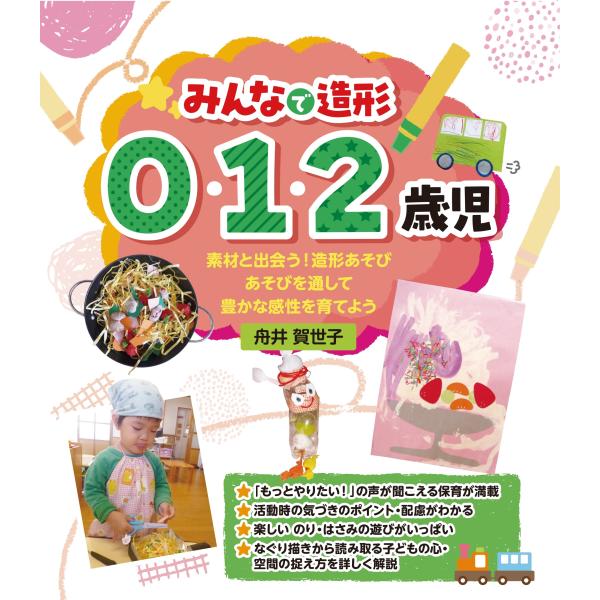 舟井賀世子 みんなで造形 0・1・2歳児 Book : タワーレコード 舟井賀世子 みんなで造形 0・1・2歳児 Book : タワーレコード