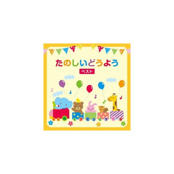Various Artists たのしいどうよう ベスト CD