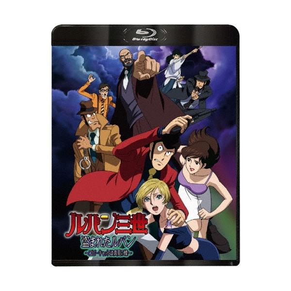 ルパン三世 盗まれたルパン 〜コピーキャットは真夏の蝶〜 Blu-ray Disc