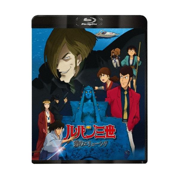 ルパン三世 霧のエリューシヴ Blu-ray Disc