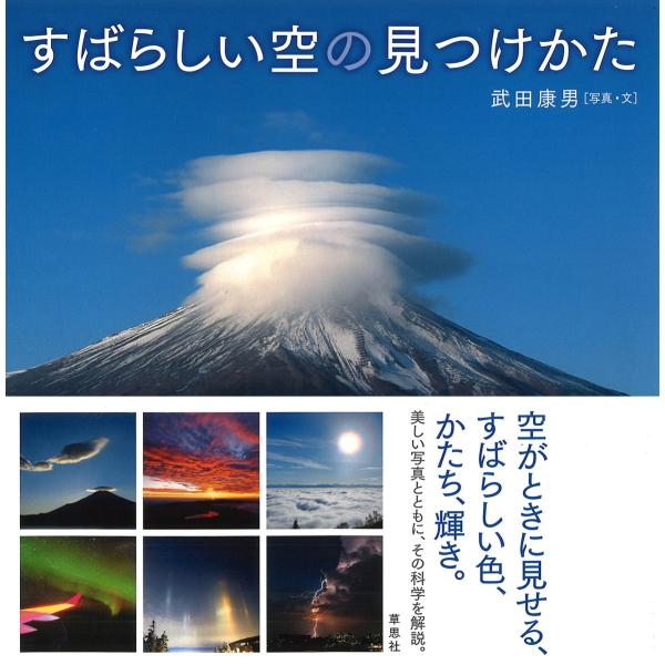 武田康男 すばらしい空の見つけかた Book