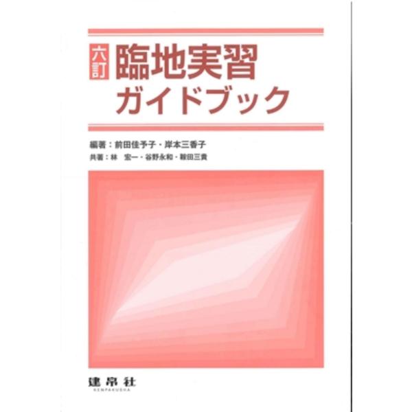 【送料無料】[本/雑誌]/臨地実習ガイドブック/前田佳予子/編著 岸本三香子/編著 林宏一/共著 谷野永和/共著 鞍田三貴/共著
