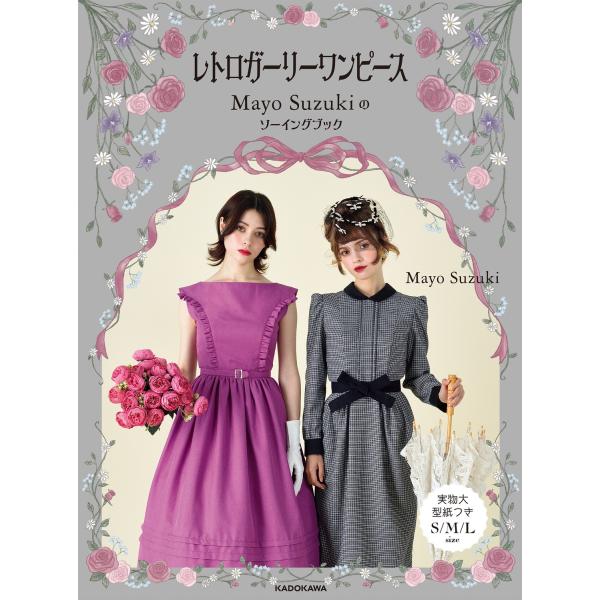 Mayo Suzuki レトロガーリーワンピース のソーイングブック Book