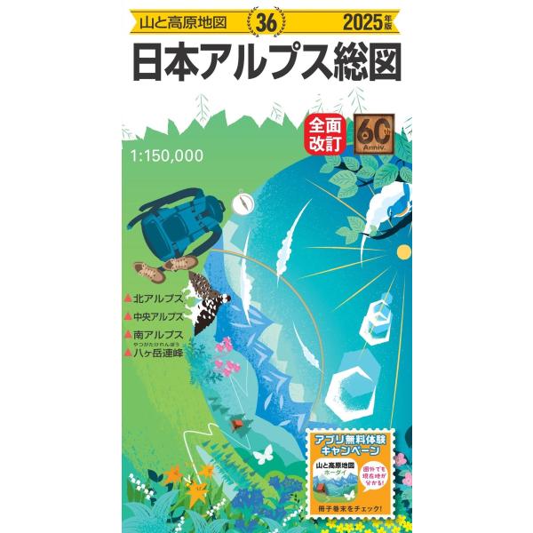昭文社地図編集部 山と高原地図 日本アルプス総図 2025 Book