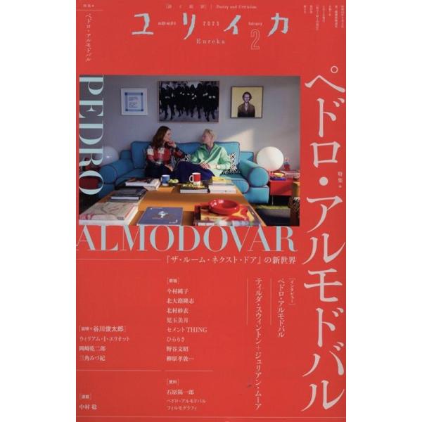 ユリイカ 2025年 2月号 特集=ペドロ・アルモドバル ―『ザ・ルーム・ネクスト・ドア』の新世界― Mook