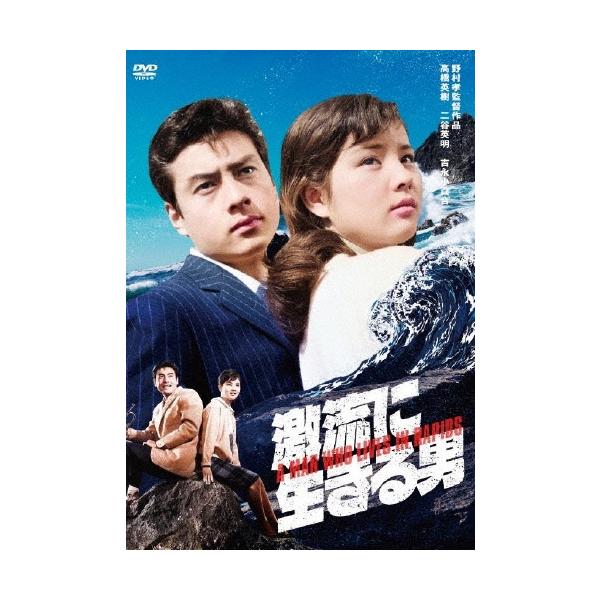 激流に生きる男 DVD