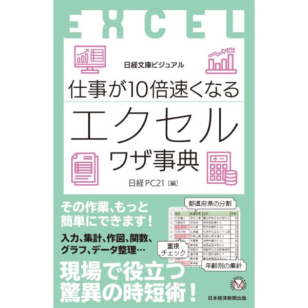 ビジュアル 仕事が10倍速くなるエクセルワザ事典 ／ 日経ＢＰ社