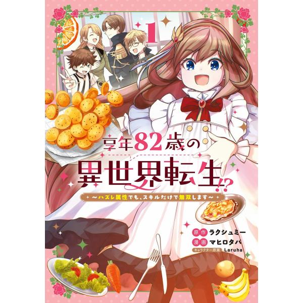 『享年82歳の異世界転生!?〜ハズレ属性でも、スキルだけで無双します〜』1巻の表紙（Yahoo!ショッピングより）