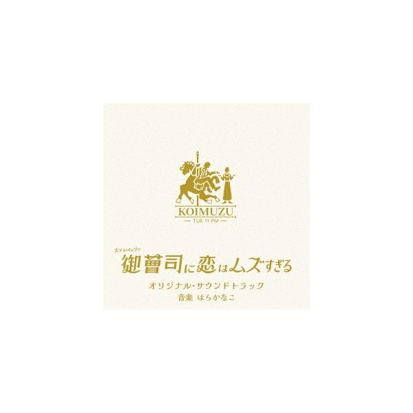 はらかなこ 火ドラ★イレブン「御曹司に恋はムズすぎる」オリジナル・サウンドトラック CD