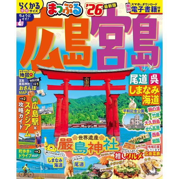 昭文社旅行ガイドブック編集部 まっぷる 広島・宮島 尾道・呉・しまなみ海道'26 Mook