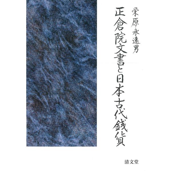 日本古代銭貨研究 栄原 永遠男 栄原永遠男 正倉院文書と日本古代銭貨 Book : タワーレコード Yahoo!店