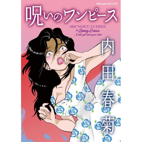 内田春菊 呪いのワンピース COMIC