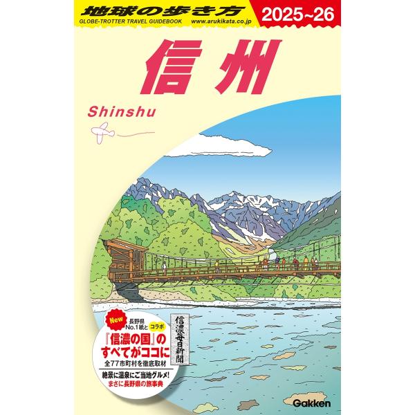 地球の歩き方編集室 J23 地球の歩き方 信州 2025〜2026 Book 地球の歩き方編集室 J23 地球の歩き方 信州 2025〜2026 Book