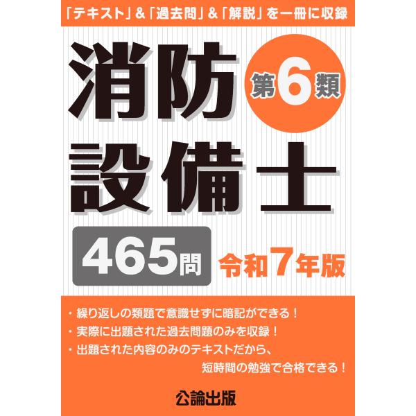 [本/雑誌]/消防設備士 第6類 465問 令和7年版 (2025)/公論出版