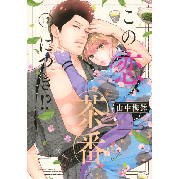 山中梅鉢 この恋、茶番につき!?(12) COMIC : タワーレコード Yahoo!店