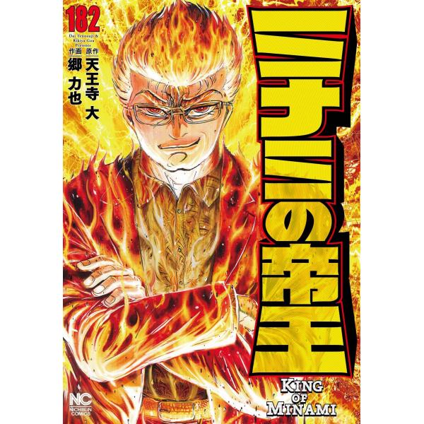 [本/雑誌]/ミナミの帝王 182 (ニチブン・コミックス)/天王寺大 / 郷力也(コミックス)