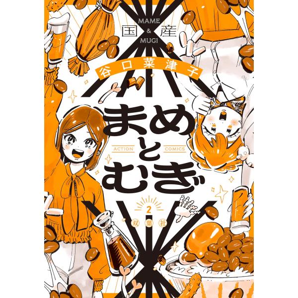 谷口菜津子 まめとむぎ (2) COMIC