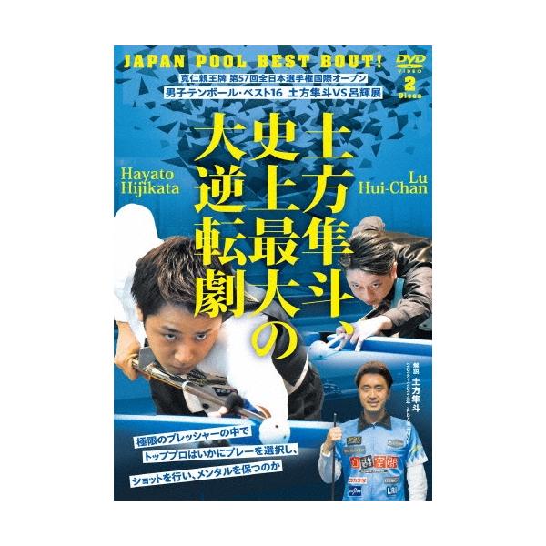土方隼斗 寛仁親王牌 第57回全日本選手権国際オープン 男子テンボール ベスト16 VS 呂輝展 土方隼斗、史上最大の大逆転 DVD