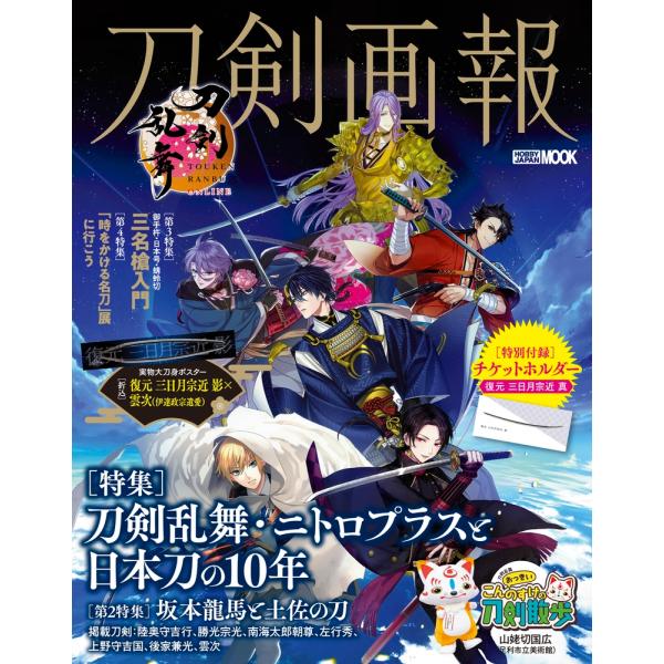 刀剣画報　刀剣乱舞・ニトロプラスと日本刀の10年 　HOBBY JAPAN MOOK