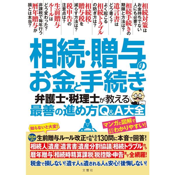 相続・贈与のお金と手続き 弁護士・税理士が教える最善の進め方Q&amp;A大全