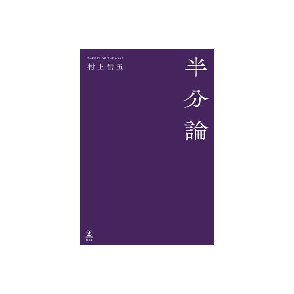 半分論 半分論 / 村上信五 - 紀伊國屋書店ウェブストア｜オンライン