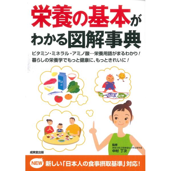 [本/雑誌]/栄養の基本がわかる図解事典/中村丁次/監修