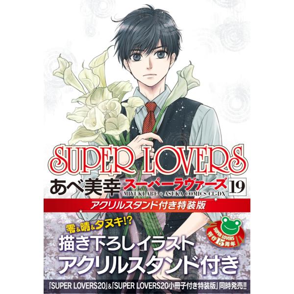 あべ美幸 SUPER LOVERS 第19巻 アクリルスタンド付き特装版 (19) COMIC